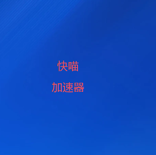 网络加速器