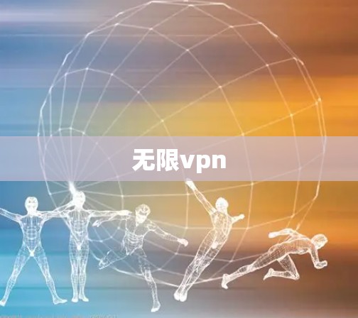 无限vpn