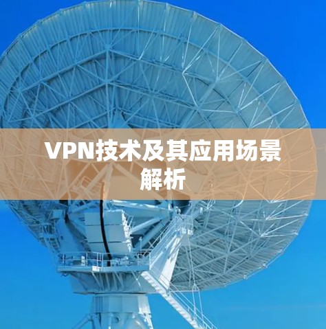 VPN技术及其应用场景解析