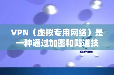 VPN（虚拟专用网络）是一种通过加密和隧道技术在公共网络上建立安全连接的工具，常用于保护隐私、绕过地理限制或访问受限制的网络资源。以下是关于VPN应用的详细介绍