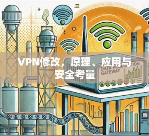 VPN修改，原理、应用与安全考量