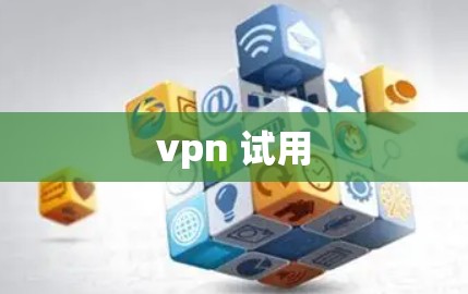 vpn 试用