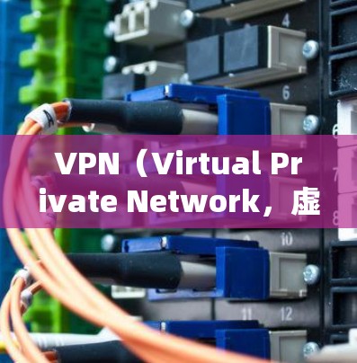 VPN（Virtual Private Network，虚拟专用网络）是一种通过加密和隧道技术在公共网络（如互联网）上建立安全连接的技术。以下是VPN的核心功能、用途及注意事项的详细说明