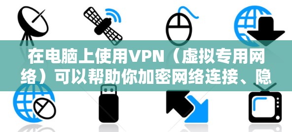 在电脑上使用VPN（虚拟专用网络）可以帮助你加密网络连接、隐藏IP地址、访问受限制的内容或保护隐私。以下是详细的设置和使用指南