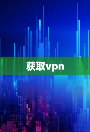 获取vpn