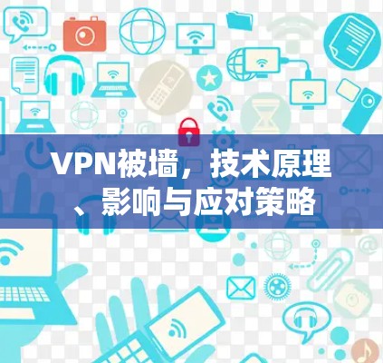 VPN被墙，技术原理、影响与应对策略
