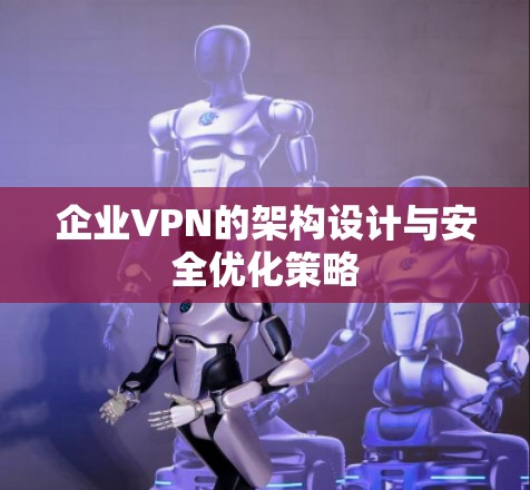 企业VPN的架构设计与安全优化策略