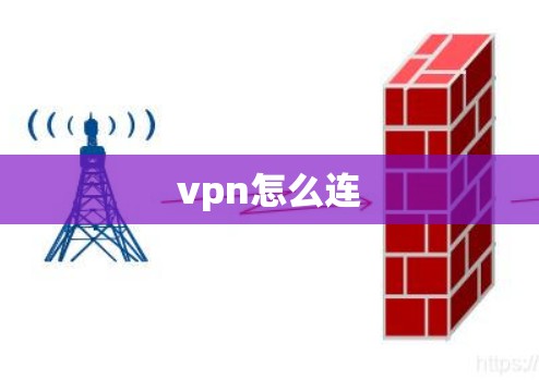 vpn怎么连