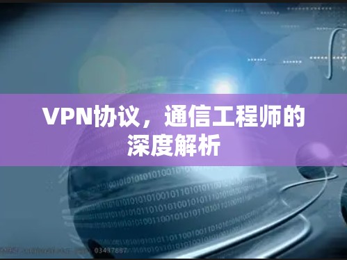 VPN协议，通信工程师的深度解析