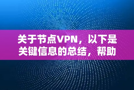 关于节点VPN，以下是关键信息的总结，帮助你理解其用途、风险及注意事项