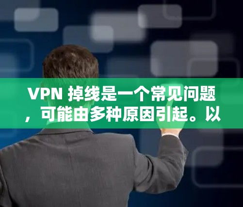 VPN 掉线是一个常见问题，可能由多种原因引起。以下是逐步排查和解决方法