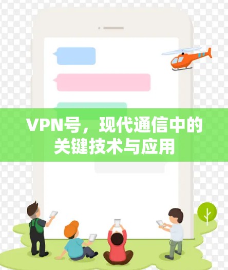 VPN号，现代通信中的关键技术与应用