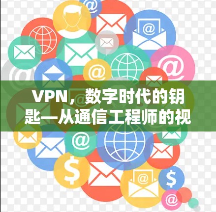 VPN，数字时代的钥匙—从通信工程师的视角看虚拟专用网络