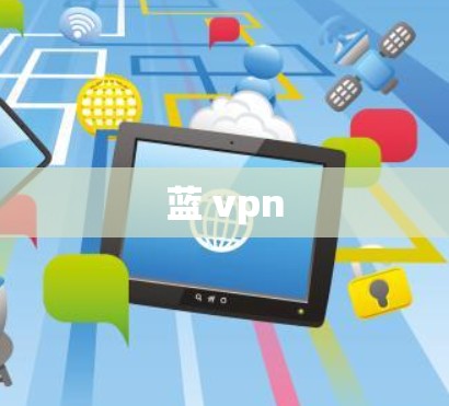 蓝 vpn