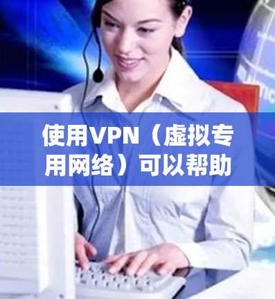 使用VPN（虚拟专用网络）可以帮助你保护隐私、绕过地理限制或安全地访问公共网络。以下是详细的使用步骤和注意事项