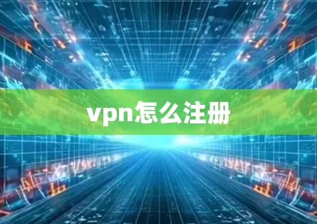 vpn怎么注册