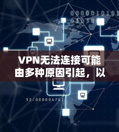VPN无法连接可能由多种原因引起，以下是逐步排查和解决的步骤