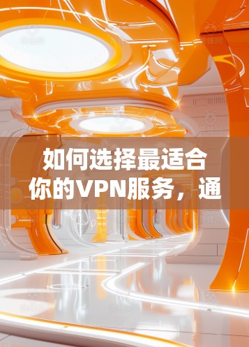 如何选择最适合你的VPN服务，通信工程师的专业建议