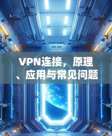 VPN连接，原理、应用与常见问题解析