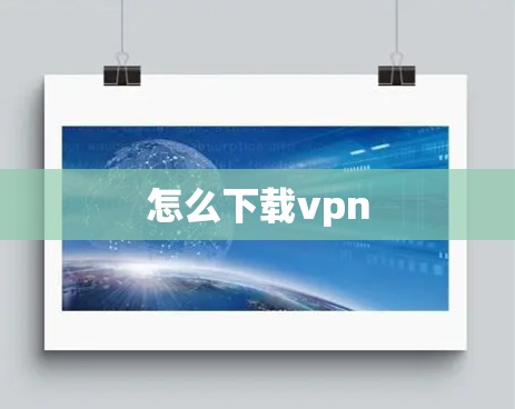 怎么下载vpn
