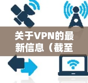 关于VPN的最新信息（截至2024年7月）以下是关键更新和注意事项