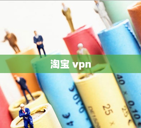 淘宝 vpn