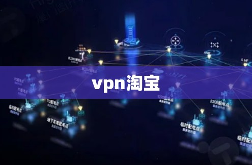 vpn淘宝