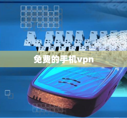 免费的手机vpn