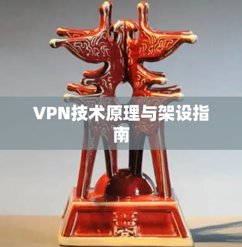 VPN技术原理与架设指南