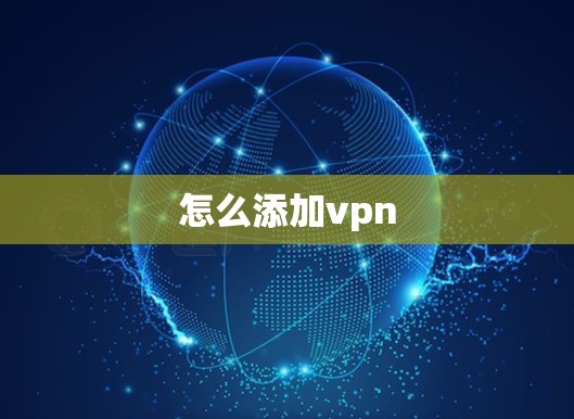 怎么添加vpn