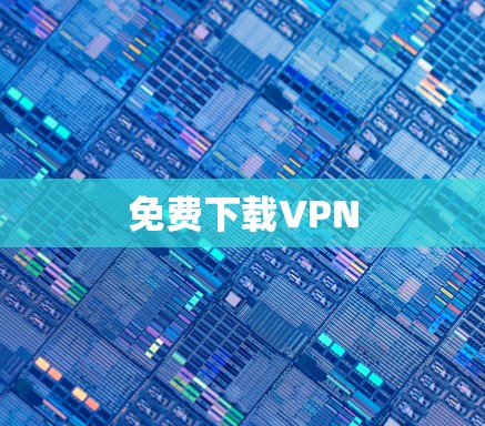 免费下载VPN