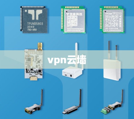 vpn云墙