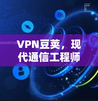 VPN豆荚，现代通信工程师的网络安全利器