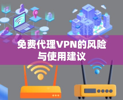 免费代理VPN的风险与使用建议