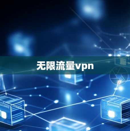 无限流量vpn