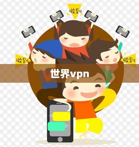 世界vpn