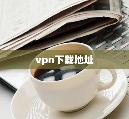 vpn下载地址