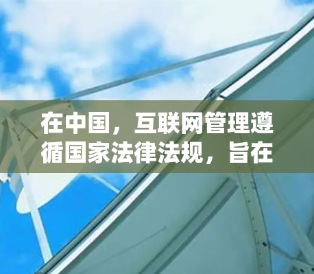 在中国，互联网管理遵循国家法律法规，旨在维护网络空间的清朗环境和国家安全。使用VPN绕过国家防火墙（通常称为翻墙）或进行设备越狱（如iOS越狱）均可能违反相关法律，存在以下风险