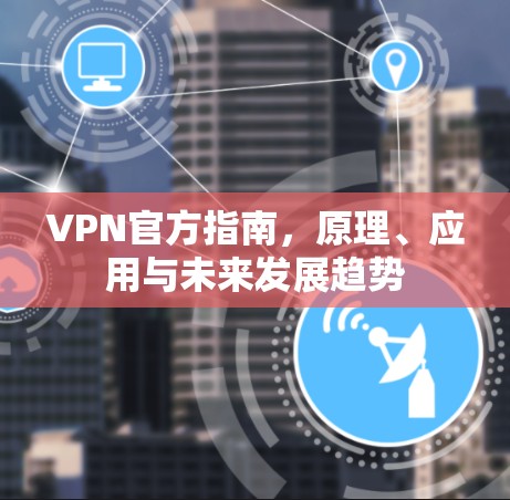 VPN官方指南，原理、应用与未来发展趋势
