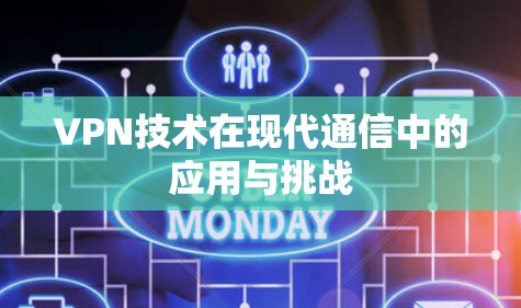 VPN技术在现代通信中的应用与挑战