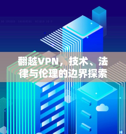 翻越VPN，技术、法律与伦理的边界探索