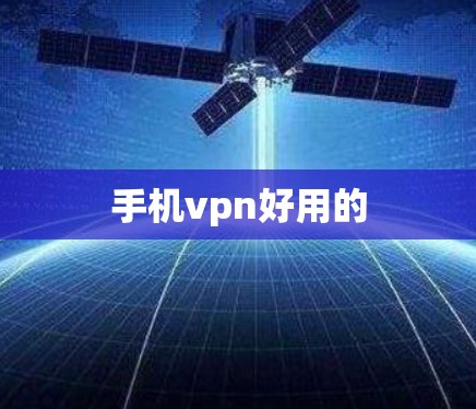 手机vpn好用的