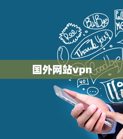 国外网站vpn