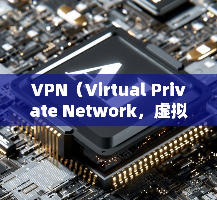 VPN（Virtual Private Network，虚拟专用网络）的主要作用是通过加密和隧道技术，为用户提供更安全、私密的网络连接。以下是其核心功能和应用场景